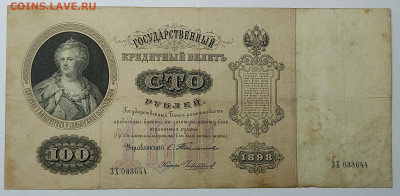 100 рублей 1898г., управляющий Тимашев, до 23.09.2022г. - IMG_20220919_213040