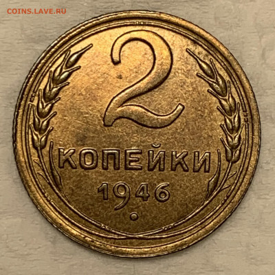 2 копейки 1946 aUNC до 23.09.22 (22:00) - 14DD61B7-FD0E-41A1-BD42-BCEC791C7BA5