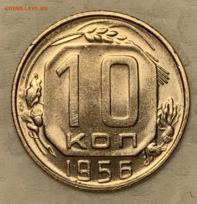 10 копеек 1956 Яркий UNC до 23.09.22 (22:00) - 2 - 3771A2D2-6121-42CA-BAF7-AFA14076F7BE