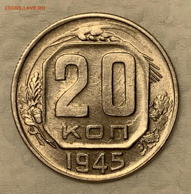 20 копеек 1945 UNC узкая дата до 23.09.22 (22:00) - 6D38A9FB-AD73-4C59-B0AB-815E334B0B0D
