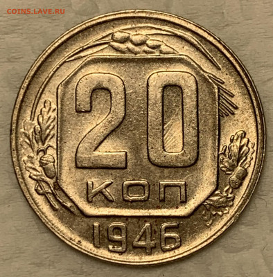 20 копеек 1946 UNC до 23.09.22 (22:00) - 57E9CA12-1426-4F12-B509-CB83389AE096