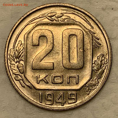 20 копеек 1949 UNC до 23.09.22 (22:00) - 50B28479-85CA-42DD-A93F-6BA221DBAD35