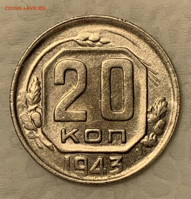 20 копеек 1943 aUNC до 23.09.22 (22:00) - 3E249D90-652F-4C64-9797-C5D5FE8637E7