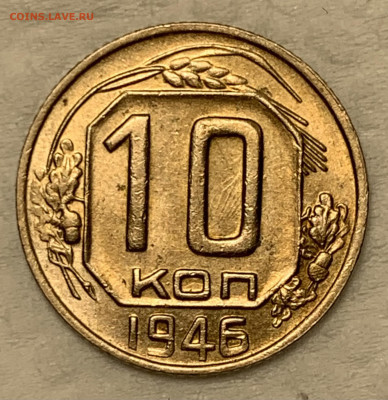 10 копеек 1946 UNC до 23.09.22 (22:00) - 778516C9-AF7A-49AB-B976-848C413122C2