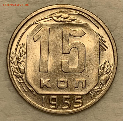 15 копеек 1955 UNC до 23.09.22 (22:00) - 829F8605-9EA6-4ABC-85C4-B7C1BAEC1117
