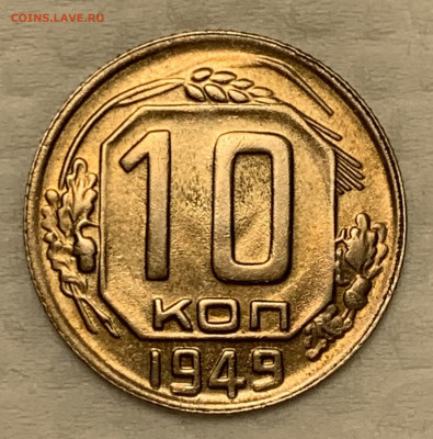 10 копеек 1949 Яркий UNC до 23.09.22 (22:00) - 71A67453-2D8D-4EFA-B873-F8D8AB59CF9C