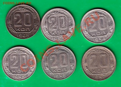 Двадцать копеек 1946-57 (не все) до 03.12.11 в 22,00 по МСК - 20