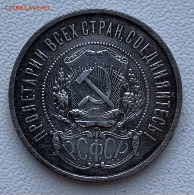 50 копеек 1921 - C7D31BA0-4AF9-4BA0-BB3C-1E8BFEE7A0F3