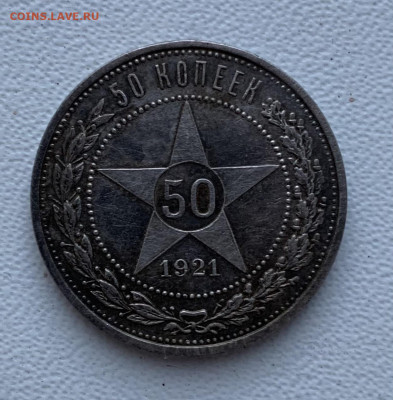 50 копеек 1921 - EDEB0831-ABDA-4A6A-A716-0A3E3DFBF7B5