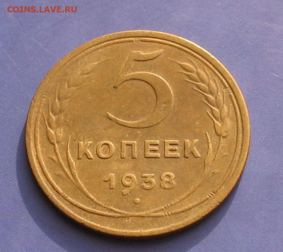 5 копеек 1938 до 23.09.22г. 22.00ч. - 1938а