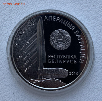 1 рубль.Беларусь.Операция Багратион. - FAA38FC0-A1C1-49F8-974D-D174B7E9318D