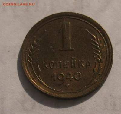 1 копейка 1940 UNC до 23.09.22г. 22.00ч. - 1940а