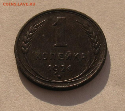1 копейка 1924 до 23.09.22г. 22.00ч. - 1924а