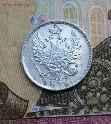 20 копеек 1826 года. Крылья вверх.Оценка. - 119