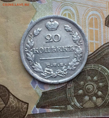 20 копеек 1826 года. Крылья вверх.Оценка. - 118