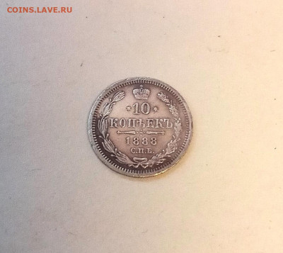 10 копеек 1888 года - IMG_20220919_205644