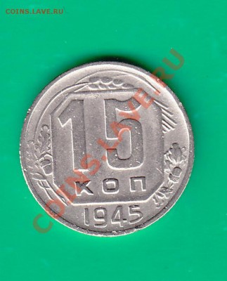 15 копеек 1945г. до 03,12.11 в 22.00 по МСК - 15-45