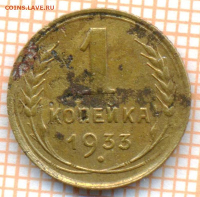 1 коп 1933 г., до 26.09.22 в 22:00 по Москве - 1 1933