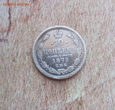 10 копеек 1873 года - IMG_20220917_120651