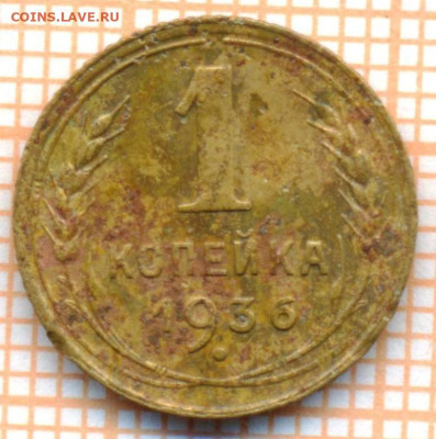 1 коп  1936 г., до 26.09.22 в 22:00 по Москве - 1 1936