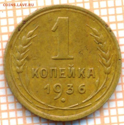 1 коп 1936 г., до 26.09.22 в 22:00 по Москве - 1 1936 два 