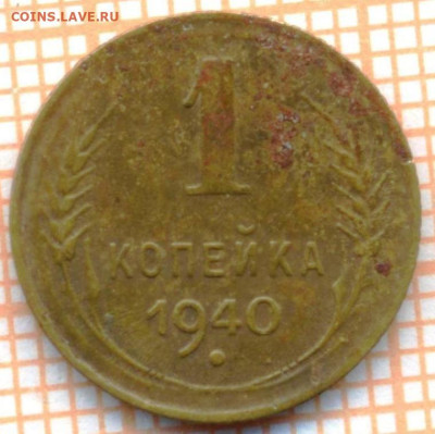 1 коп 1940 г., до 26.09.22 в 22:00 по Москве - 1 1940