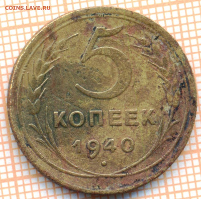 5 коп 1940 г., до 26.09.22 в 22:00 по Москве - 5 1940 