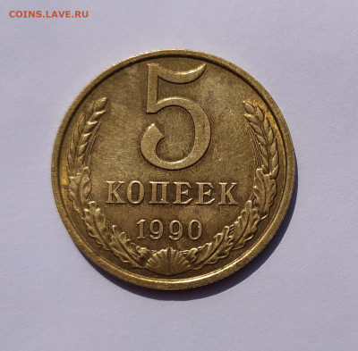 5 КОПЕЕК 1990 М до 23.09.2022 22.00 - 1.JPG