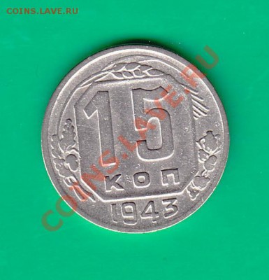 15 копеек 1943г. до 03,12.11 в 22.00 по МСК - 15-43