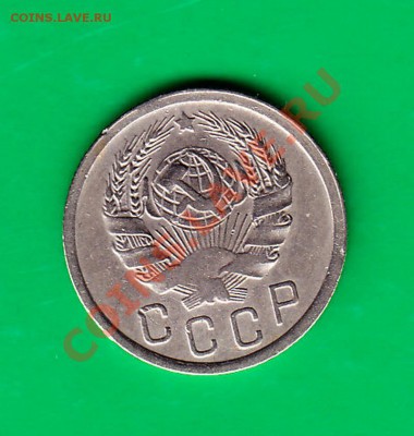 15 копеек 1936 г. до 03,12.11 в 22.00 по МСК - 15-361