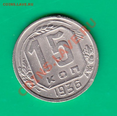 15 копеек 1936 г. до 03,12.11 в 22.00 по МСК - 15-36