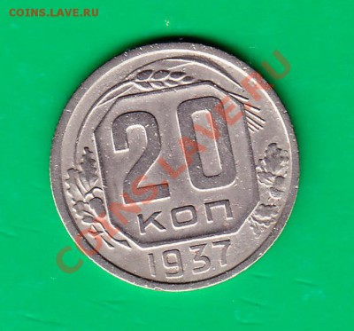 20 копеек 1937г. до 03.12.11 в 22.00 по МСК - 20-37