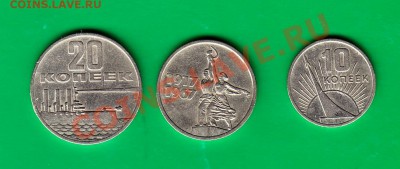 10,15,20 копеек 1967г. Юбилейные. до 03,12.11 в 22.00 по МСК - ю