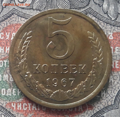 5 копеек 1967  до 22.09.22.  22.00 мск - 20220917_132141~2