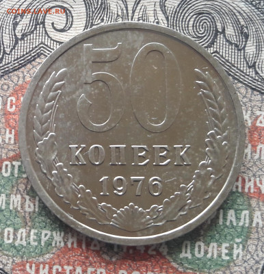 50 копеек 1976  до 22.09.22.  22.00 мск - 20220917_132033~2