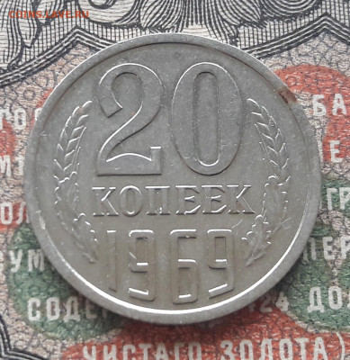 20 копеек 1969   до 22.09.22.  22.00 мск - 20220917_130305~2