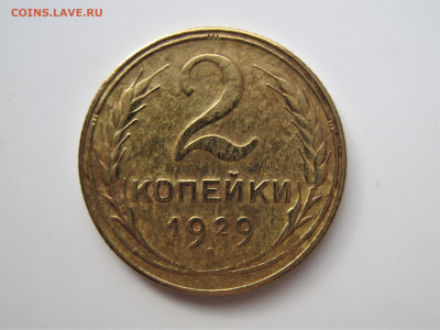 2 копейки 1929г. шт.1.3 А по Федорину - IMG_6769.JPG