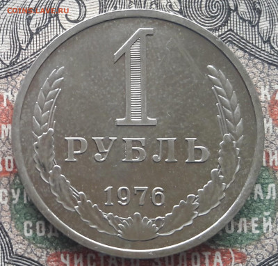 1 рубль 1976 наборный. до 22.09.22. 22-00 мск - 20220917_133518~2