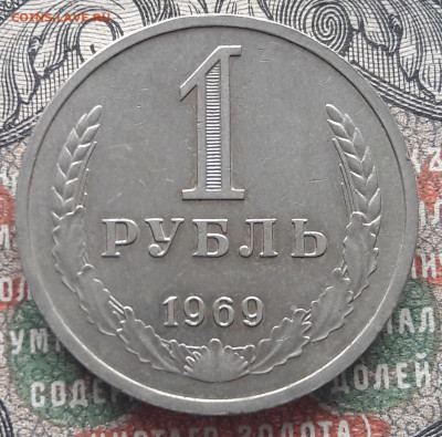 1 рубль 1969  до 22.09.22. 22-00 мск - 20220917_133447~2