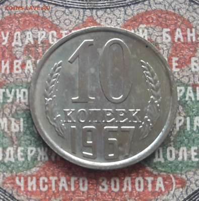 10 копеек 1967  до 22.09.22.  22.00 мск - 20220917_134344~2