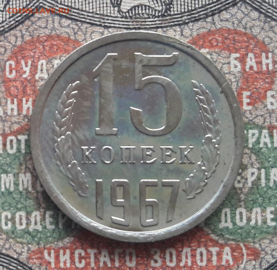 15 копеек 1967  до 22.09.22.  22.00 мск - 20220917_134231~2