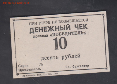 СССР 1988 денежный чек на 10р колхоз Победитель до 26 09 - 305