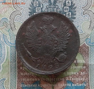 1 коп. 1823 г. ЕМ.ФГ до 22.09 в 22.00 - DSCN7318.JPG