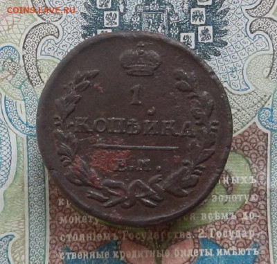 1 коп. 1823 г. ЕМ.ФГ до 22.09 в 22.00 - DSCN7315.JPG