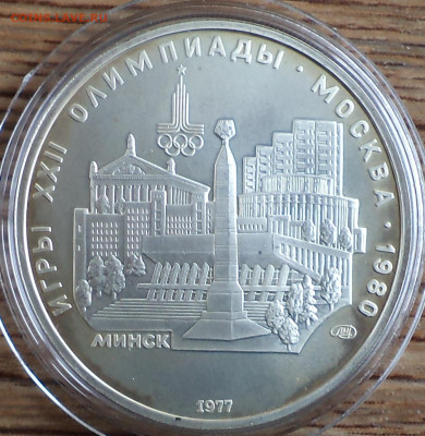 5 руб 1977 г. Минск, Олимпиада-80, до 26.09.22 в 22:00 по Мо - 5 р 1977 минск фото