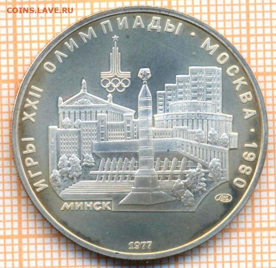 5 руб 1977 г. Минск, Олимпиада-80, до 26.09.22 в 22:00 по Мо - 5 р 1977 минск