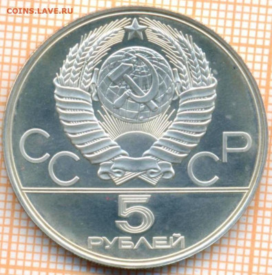 5 руб 1978 г. конкур, Олимпиада-80, до 26.09.22 в 22:00 по М - 5 р 1978 конкур 1850