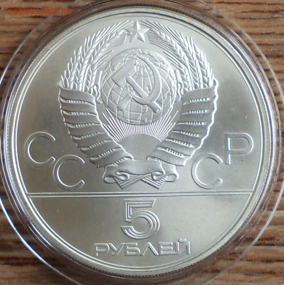 5 руб 1980 г. стрельба из лука, Олимпиада-80, до 26.09.22 в - 5 р 1980 стрельба из лука фото 1