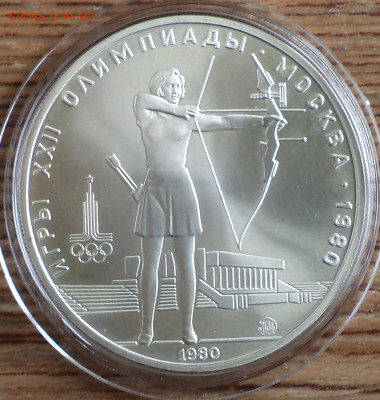 5 руб 1980 г. стрельба из лука, Олимпиада-80, до 26.09.22 в - 5 р 1980 стрельба из лука фото