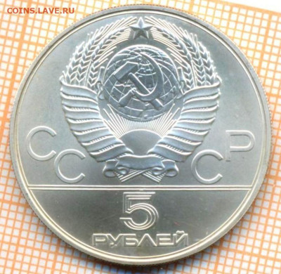 5 руб 1980 г. стрельба из лука, Олимпиада-80, до 26.09.22 в - 5 р 1980 стрельба из лука 2000
